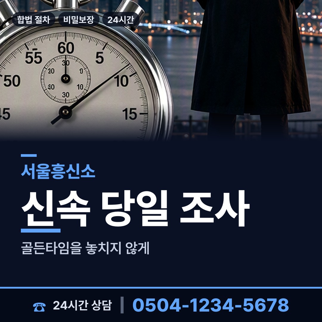 서울 화곡제8동 불륜조사 상담 안내